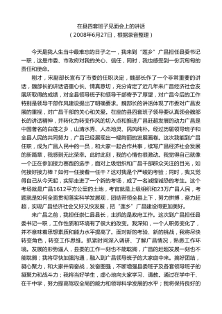 最新讲话系列第9077期江晓斌：在县四套班子见面会上的讲话