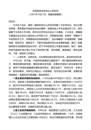 最新讲话系列第9080期江晓斌：在县政府全体会议上的讲话