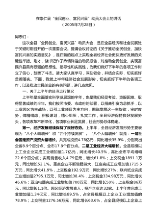 最新讲话系列第9082期江晓斌：在崇仁县“全民创业、富民兴县”动员大会上的讲话