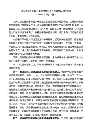 最新讲话系列第9084期唐晓明：在全市城乡环境卫生综合整治工作视频会议上的讲话