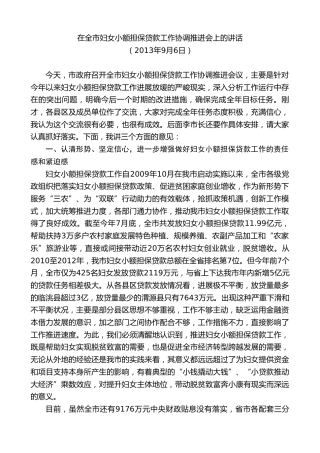 最新讲话系列第9085期唐晓明：在全市妇女小额担保贷款工作协调推进会上的讲话