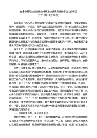 最新讲话系列第9087期唐晓明：在全市易地扶贫搬迁助推精准扶贫现场推进会议上的讲话