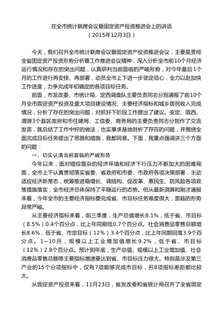 最新讲话系列第9088期唐晓明：在全市统计联席会议暨固定资产投资推进会上的讲话