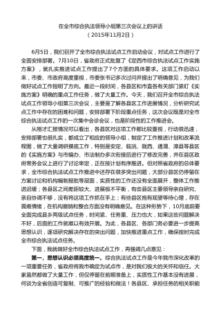 最新讲话系列第9089期唐晓明：在全市综合执法领导小组第三次会议上的讲话