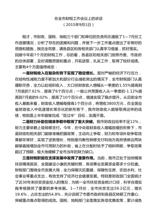 最新讲话系列第9090期唐晓明：在全市财税工作会议上的讲话