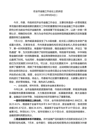 最新讲话系列第9091期唐晓明：在全市金融工作会议上的讲话