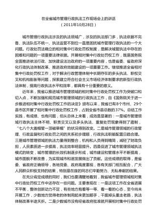 最新讲话系列第9092期唐晓明：在全省城市管理行政执法工作现场会上的讲话