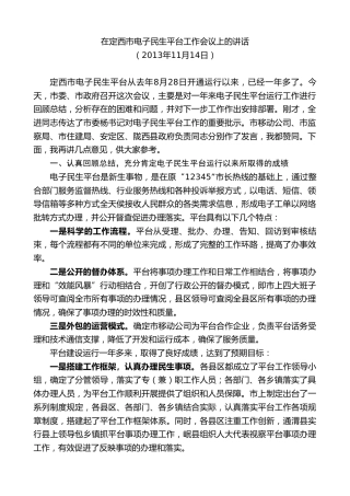 最新讲话系列第9096期唐晓明：在定西市电子民生平台工作会议上的讲话