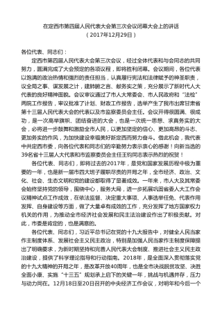 最新讲话系列第9097期唐晓明：在定西市第四届人民代表大会第三次会议闭幕大会上的讲话