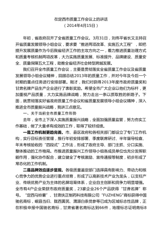 最新讲话系列第9099期唐晓明：在定西市质量工作会议上的讲话