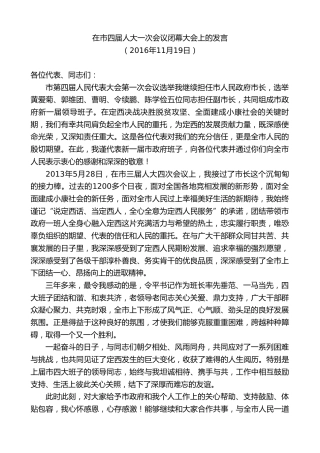 最新讲话系列第9100期唐晓明：在市四届人大一次会议闭幕大会上的发言