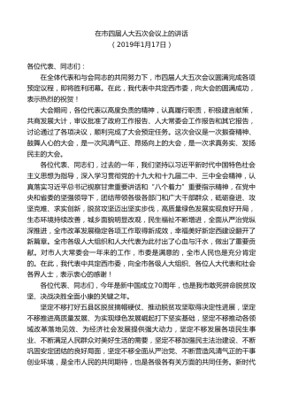 最新讲话系列第9101期唐晓明：在市四届人大五次会议上的讲话