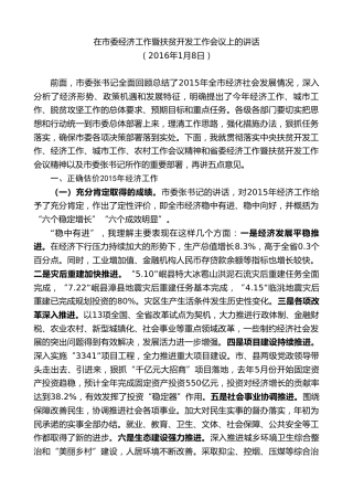 最新讲话系列第9102期唐晓明：在市委经济工作暨扶贫开发工作会议上的讲话