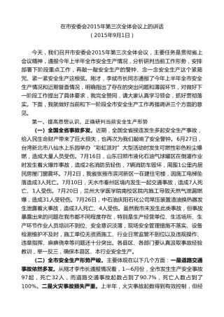 最新讲话系列第9103期唐晓明：在市安委会2015年第三次全体会议上的讲话