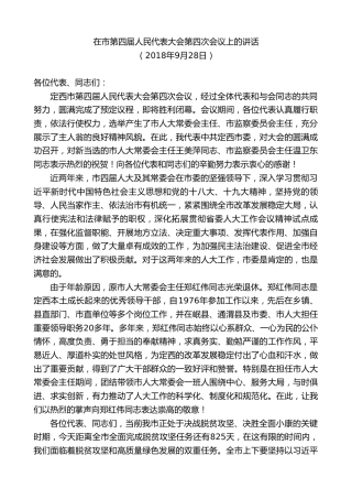 最新讲话系列第9104期唐晓明：在市第四届人民代表大会第四次会议上的讲话