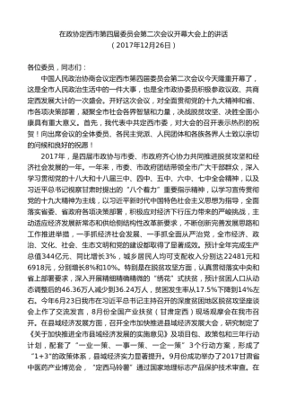 最新讲话系列第9105期唐晓明：在政协定西市第四届委员会第二次会议开幕大会上的讲话