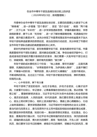 最新讲话系列第9106期宋朝华：在全市中青年干部及选调生培训班上的讲话