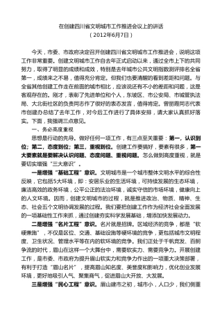 最新讲话系列第9108期宋朝华：在创建四川省文明城市工作推进会议上的讲话