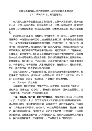 最新讲话系列第9109期宋朝华：在南充市第六届人民代表大会第五次会议闭幕式上的讲话