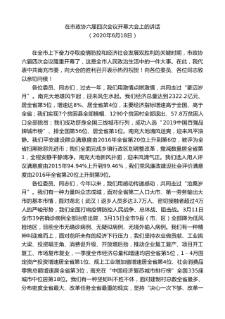 最新讲话系列第9112期宋朝华：在市政协六届四次会议开幕大会上的讲话