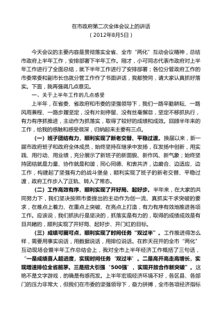 最新讲话系列第9113期宋朝华：在市政府第二次全体会议上的讲话