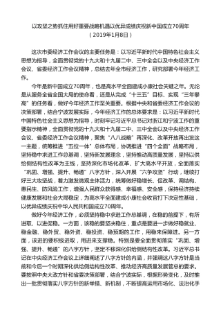 最新讲话系列第9121期郑栅洁：在2019年市委经济工作会议上的讲话