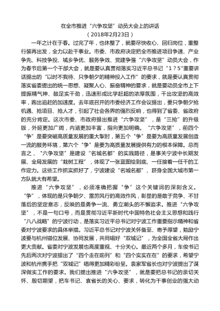 最新讲话系列第9133期郑栅洁：在全市推进“六争攻坚”动员大会上的讲话