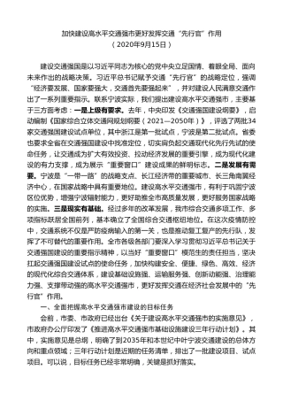 最新讲话系列第9137期郑栅洁：在全面推进高水平交通强市建设动员大会上的讲话