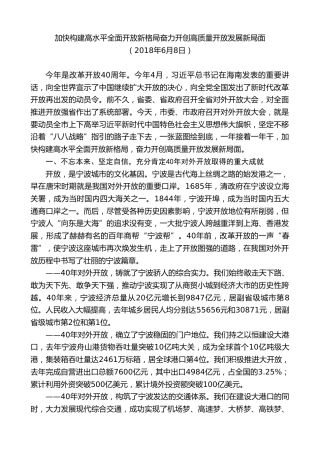 最新讲话系列第9140期郑栅洁：在宁波市对外开放大会上的讲话