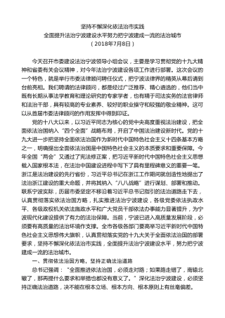 最新讲话系列第9144期郑栅洁：在市委建设法治宁波 领导小组 （扩大）会议上的讲话