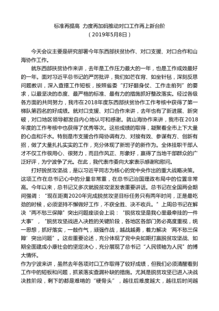 最新讲话系列第9146期郑栅洁：在市对口工作领导小组暨山海协作工作领导小组（扩大）会议上的讲话