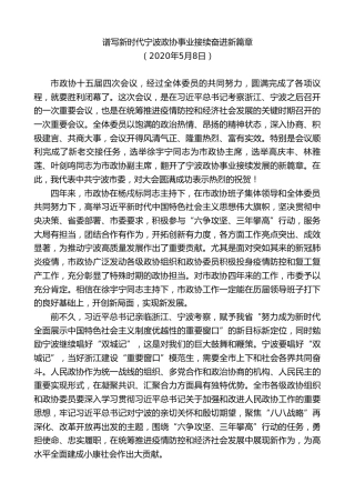 最新讲话系列第9147期郑栅洁：在市政协十五届四次会议闭幕会上的讲话