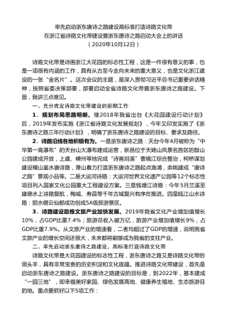 最新讲话系列第9149期郑栅洁：在浙江省诗路文化带建设暨浙东唐诗之路启动大会上的讲话