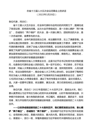 最新讲话系列第9150期郑栅洁：在省十三届人大五次会议闭幕会上的讲话