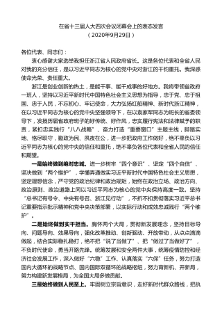 最新讲话系列第9151期郑栅洁：在省十三届人大四次会议闭幕会上的表态发言