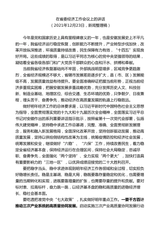 最新讲话系列第9152期郑栅洁：在省委经济工作会议上的讲话