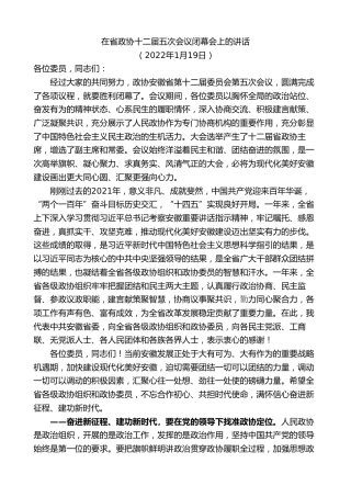 最新讲话系列第9153期郑栅洁：在省政协十二届五次会议闭幕会上的讲话