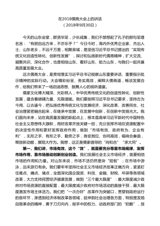 最新讲话系列第9154期龚正：在2018儒商大会上的讲话