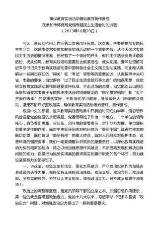 最新讲话系列第9161期龚正：在参加市环保局党组专题民主生活会时的讲话