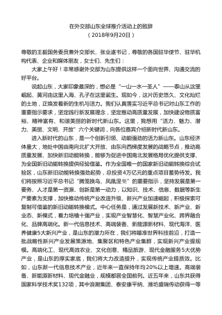 最新讲话系列第9162期龚正：在外交部山东全球推介活动上的致辞