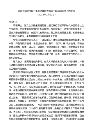 最新讲话系列第9163期龚正：在山东省全面展开新旧动能转换重大工程动员大会上的讲话
