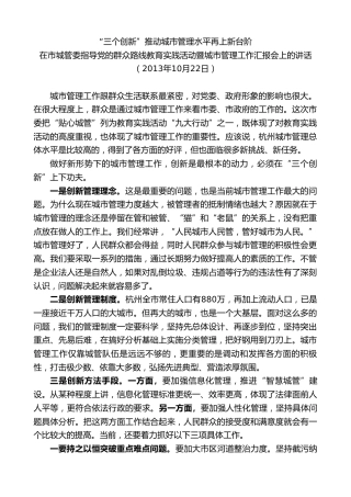 最新讲话系列第9164期龚正：在市城管委指导党的群众路线教育实践活动暨城市管理工作汇报会上的讲话