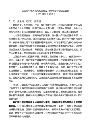 最新讲话系列第9169期龚正：在庆祝中华人民共和国成立73周年招待会上的致辞