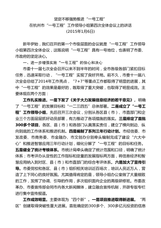 最新讲话系列第9172期龚正：在杭州市“一号工程”工作领导小组第四次全体会议上的讲话