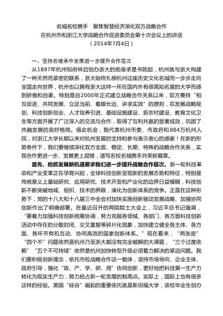 最新讲话系列第9175期龚正：在杭州市和浙江大学战略合作促进委员会第十次会议上的讲话