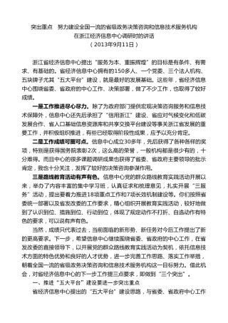 最新讲话系列第9177期龚正：在浙江经济信息中心调研时的讲话突出重点