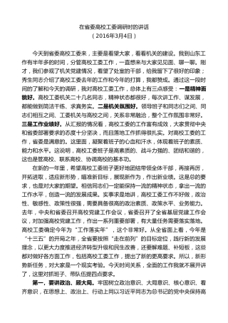 最新讲话系列第9178期龚正：在省委高校工委调研时的讲话