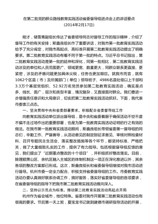最新讲话系列第9179期龚正：在第二批党的群众路线教育实践活动省委督导组进点会上的讲话