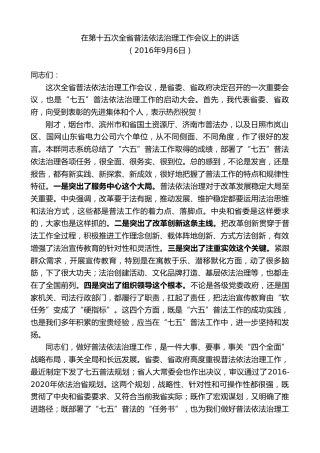 最新讲话系列第9181期龚正：在第十五次全省普法依法治理工作会议上的讲话