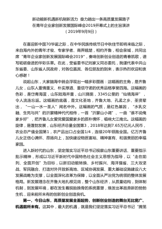 最新讲话系列第9183期龚正：在青年企业家创新发展国际峰会2019开幕式上的主旨演讲